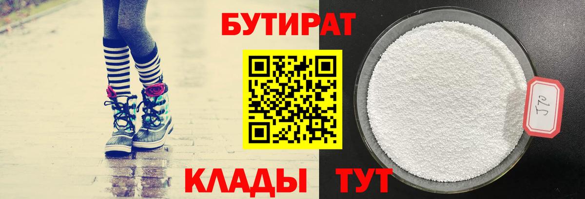БУТИРАТ бутандиол  Бутират  Городец  Вход с VPN 